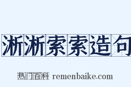 淅淅索索造句是什么意思的图片